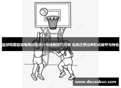 篮球明星鞋简笔画创意设计与绘制技巧分享 完美还原经典款式细节与特色