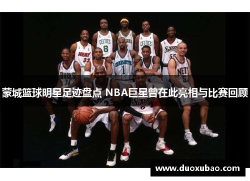 蒙城篮球明星足迹盘点 NBA巨星曾在此亮相与比赛回顾