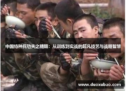 中国特种兵功夫之精髓：从训练到实战的超凡技艺与战略智慧