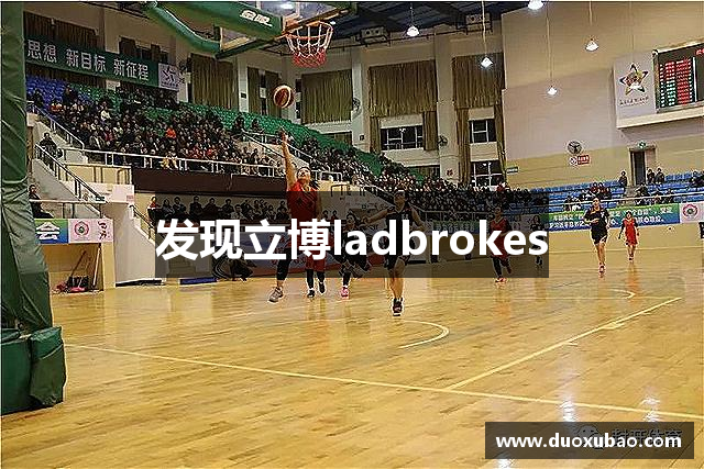 发现立博ladbrokes